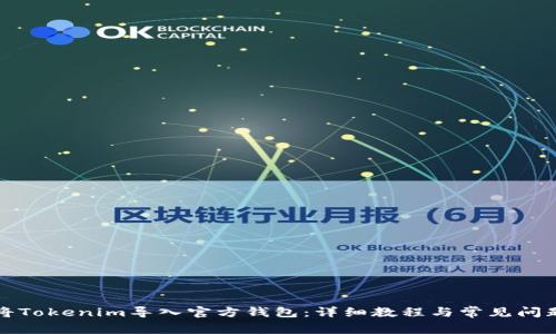 如何将Tokenim导入官方钱包：详细教程与常见问题解答