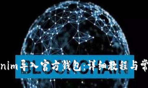 如何将Tokenim导入官方钱包：详细教程与常见问题解答