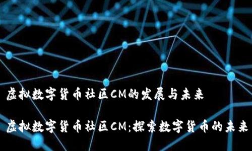 虚拟数字货币社区CM的发展与未来

虚拟数字货币社区CM：探索数字货币的未来