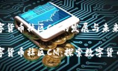 虚拟数字货币社区CM的发展