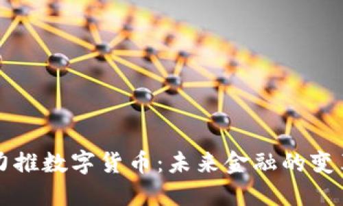 中国力推数字货币：未来金融的变革之路