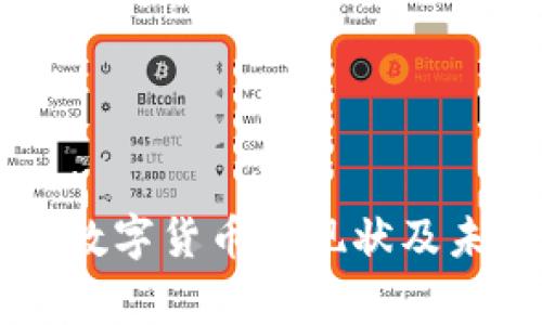 菲律宾数字货币的现状及未来展望