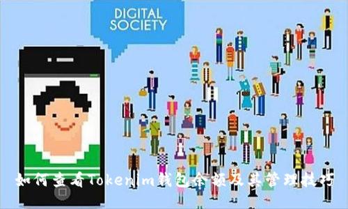 如何查看Tokenim钱包余额及其管理技巧