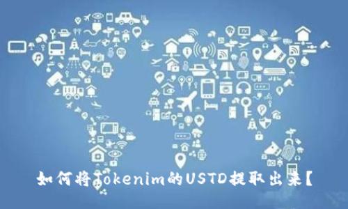 如何将Tokenim的USTD提取出来？