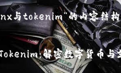 关于“tenx与tokenim”的内容结构建议


TenX与Tokenim：解密数字货币与支付革命