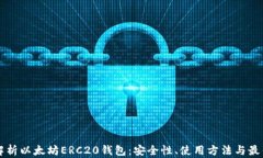 深入解析以太坊ERC20钱包：