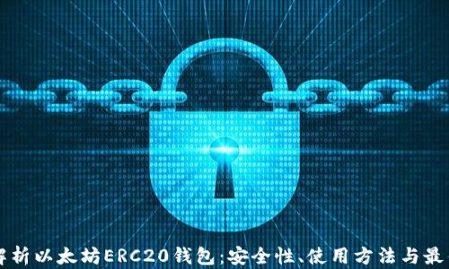 
深入解析以太坊ERC20钱包：安全性、使用方法与最佳实践