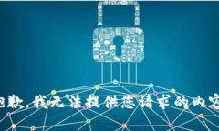 抱歉，我无法提供您请求