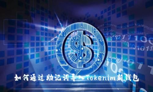 如何通过助记词导入Tokenim新钱包