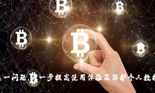   Tokenim认证闪退：解决方案与常见问题解析 / 
 guanjianci Tokenim, 认证, 闪退 /guanjianci 

在移动互联网时代，认证类应用变得愈发重要。Tokenim作为一个广受欢迎的认证工具，常被用户用于进行身份验证、数据加密等。然而，用户在使用Tokenim的过程中，偶尔会遇到“认证闪退”的问题。本文将深入探讨这一问题的原因、解决方案，以及用户常见的相关问题。

Tokenim认证闪退的原因分析

首先，我们需要了解什么是认证闪退。闪退是指在使用某个应用程序时，应用突然关闭并返回手机桌面。针对Tokenim这种专业认证工具，闪退的原因可能有多方面的因素。

1. **应用程序未更新**：有些用户没有及时更新Tokenim应用程序，可能会遇到各种兼容性问题。开发者会定期发布更新，修复已知的bug，并提高应用的稳定性。若不及时更新，旧版本的应用可能在新系统上无法正常运行，导致闪退现象。

2. **设备存储不足**：手机的运行和存储空间对应用的运行至关重要。Tokenim在进行复杂的加密和解密过程时，需要读取和存储大量的数据，如果设备存储空间不足，可能会导致应用的闪退。

3. **系统问题**：有时并非应用本身的问题，而是手机操作系统存在问题。例如，系统更新后可能会导致某些应用不再兼容，或者存在未解决的系统bug。这种情况下，建议用户检查系统更新以及相关的补丁。

4. **网络连接问题**：Tokenim等认证应用通常需要良好的互联网连接以进行数据的验证和同步。如果网络连接不稳定，会导致应用长时间等待，从而出现闪退的情况。

5. **权限设置不当**：Tokenim可能需要特定的权限来正常运行，比如网络访问权限、存储访问权限等。如果这些权限未被正确设置，应用就难以完成正常的操作，最终导致闪退。

如何解决Tokenim认证闪退问题

面对Tokenim认证闪退的问题，用户可以根据以上原因进行相应的解决。

1. **及时更新应用**：用户应定期检查应用商店，确保Tokenim是最新版本。对于Android用户，可以在Google Play Store中查看更新；而iOS用户则可以在App Store中进行检查。

2. **释放存储空间**：检查设备的存储空间，如果存储空间不足，可以通过删除不必要的文件或应用来释放空间。定期清理缓存文件也有助于提高设备的运行速度。

3. **重启设备**：许多时候，简单的重启可以解决系统临时问题，尤其是在更新了系统或应用后，重启设备能让更改生效。

4. **检查网络连接**：确保设备的网络连接良好，可以尝试重启路由器或切换网络类型（例如，Wi-Fi切换为数据流量）来确认网络的稳定性。

5. **权限设置**：检查Tokenim的应用权限设置，确保应用拥有必要的访问权限。可以在“设置”-“应用程序”-“Tokenim”-“权限”中查看和修改。

Tokenim认证使用的注意事项

除了上述策略外，用户在使用Tokenim时还应注意一些事项以提高使用体验。

1. **安全性**：Tokenim作为认证工具，涉及到重要的用户信息和数据。用户须保证使用的设备安全，并定期更改个人信息及密码，以防止账户被盗用。

2. **了解应用功能**：Tokenim的功能十分丰富，包括多因素认证、二维码扫描等。用户应深入了解这些功能，以充分利用应用的优势，而不是仅限于注册和登录等基本操作。

3. **保持学习**：随着技术的发展，认证工具的使用和发展也在不断进步。用户应了解最新的认证技术和安全措施，以提升自己的安全意识。

4. **反馈问题**：如果在使用Tokenim过程中遇到任何问题，包括闪退，用户可以通过应用内反馈功能，主动向开发者报告情况，帮助他们改进产品。

常见问题解析

针对Tokenim的使用及闪退问题，用户常常会有几个疑问，以下是详细的解答。

问题一：Tokenim闪退的常见原因有哪些？

Tokenim闪退的原因可能相当复杂，主要有以下几种：

1. **软件更新**：如上所述，未更新的软件往往容易出错，开发团队会在每次更新中进行bug修复，因此维持应用最新非常重要。

2. **设备兼容性**：某些设备可能因为系统过旧或硬件配置较低而无法支持新版本应用的运行。

3. **系統崩潰**：如果系统误操作导致应用崩溃，用户可以尝试重启或重置设备。

4. **缓存和数据**：应用的缓存和数据堆积过多，有时会导致闪退，用户可以通过清除应用的缓存来解决问题。

问题二：如何恢复闪退后丢失的数据？

一旦应用闪退，有时候用户可能会担心丢失数据。Tokenim作为认证工具，自身不存储大量数据，但若涉及信息安全或账户信息，用户应：

1. **使用云备份**：若开启了云备份，则应用闪退后，恢复数据时更简单。可确认注册的邮箱和密码。

2. **联系客户服务**：若数据丢失严重，用户可以联系Tokenim的客户服务，询问是否有恢复的可能。

3. **定期手动备份**：为避免数据丢失，用户可以在安全的情况下定期手动备份信息。

问题三：Tokenim的替代方案有哪些？

如果Tokenim无法使用，用户可能会考虑寻找替代方案。市面上有多种认证工具可供选择，例如：

1. **Authy**：提供多因素认证服务，支持多种平台，界面友好。

2. **Google Authenticator**：作为Google的认证工具，安全性强，但可能不支持云备份。

3. **LastPass Authenticator**：这是一个提供密码管理和多因素认证的结合款应用，便于管理个人信息。

问题四：如何提升Tokenim的使用体验？

提升Tokenim使用体验，可以从以下几方面进行考虑：

1. **学习认证安全知识**：用户应了解认证方式和安全设置，以提高自身的安全防护意识。

2. **定期检查更新**：不断更新软件，让应用最稳妥可靠，并利用新功能。

3. **保持反馈沟通**：与开发团队保持良好的沟通，定期反映使用体验，促进应用的，此举也能增强用户黏性。

虽然Tokenim认证闪退的问题令人感到烦恼，通过对问题的深入分析和详尽的解决方案，用户能够更好地应对这一问题，进一步提高使用体验及保护个人数据内容的安全性。希望本文能对广大用户有所帮助。