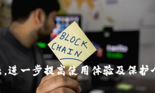   Tokenim认证闪退：解决方案与常见问题解析 / 
 guanjianci Tokenim, 认证, 闪退 /guanjianci 

在移动互联网时代，认证类应用变得愈发重要。Tokenim作为一个广受欢迎的认证工具，常被用户用于进行身份验证、数据加密等。然而，用户在使用Tokenim的过程中，偶尔会遇到“认证闪退”的问题。本文将深入探讨这一问题的原因、解决方案，以及用户常见的相关问题。

Tokenim认证闪退的原因分析

首先，我们需要了解什么是认证闪退。闪退是指在使用某个应用程序时，应用突然关闭并返回手机桌面。针对Tokenim这种专业认证工具，闪退的原因可能有多方面的因素。

1. **应用程序未更新**：有些用户没有及时更新Tokenim应用程序，可能会遇到各种兼容性问题。开发者会定期发布更新，修复已知的bug，并提高应用的稳定性。若不及时更新，旧版本的应用可能在新系统上无法正常运行，导致闪退现象。

2. **设备存储不足**：手机的运行和存储空间对应用的运行至关重要。Tokenim在进行复杂的加密和解密过程时，需要读取和存储大量的数据，如果设备存储空间不足，可能会导致应用的闪退。

3. **系统问题**：有时并非应用本身的问题，而是手机操作系统存在问题。例如，系统更新后可能会导致某些应用不再兼容，或者存在未解决的系统bug。这种情况下，建议用户检查系统更新以及相关的补丁。

4. **网络连接问题**：Tokenim等认证应用通常需要良好的互联网连接以进行数据的验证和同步。如果网络连接不稳定，会导致应用长时间等待，从而出现闪退的情况。

5. **权限设置不当**：Tokenim可能需要特定的权限来正常运行，比如网络访问权限、存储访问权限等。如果这些权限未被正确设置，应用就难以完成正常的操作，最终导致闪退。

如何解决Tokenim认证闪退问题

面对Tokenim认证闪退的问题，用户可以根据以上原因进行相应的解决。

1. **及时更新应用**：用户应定期检查应用商店，确保Tokenim是最新版本。对于Android用户，可以在Google Play Store中查看更新；而iOS用户则可以在App Store中进行检查。

2. **释放存储空间**：检查设备的存储空间，如果存储空间不足，可以通过删除不必要的文件或应用来释放空间。定期清理缓存文件也有助于提高设备的运行速度。

3. **重启设备**：许多时候，简单的重启可以解决系统临时问题，尤其是在更新了系统或应用后，重启设备能让更改生效。

4. **检查网络连接**：确保设备的网络连接良好，可以尝试重启路由器或切换网络类型（例如，Wi-Fi切换为数据流量）来确认网络的稳定性。

5. **权限设置**：检查Tokenim的应用权限设置，确保应用拥有必要的访问权限。可以在“设置”-“应用程序”-“Tokenim”-“权限”中查看和修改。

Tokenim认证使用的注意事项

除了上述策略外，用户在使用Tokenim时还应注意一些事项以提高使用体验。

1. **安全性**：Tokenim作为认证工具，涉及到重要的用户信息和数据。用户须保证使用的设备安全，并定期更改个人信息及密码，以防止账户被盗用。

2. **了解应用功能**：Tokenim的功能十分丰富，包括多因素认证、二维码扫描等。用户应深入了解这些功能，以充分利用应用的优势，而不是仅限于注册和登录等基本操作。

3. **保持学习**：随着技术的发展，认证工具的使用和发展也在不断进步。用户应了解最新的认证技术和安全措施，以提升自己的安全意识。

4. **反馈问题**：如果在使用Tokenim过程中遇到任何问题，包括闪退，用户可以通过应用内反馈功能，主动向开发者报告情况，帮助他们改进产品。

常见问题解析

针对Tokenim的使用及闪退问题，用户常常会有几个疑问，以下是详细的解答。

问题一：Tokenim闪退的常见原因有哪些？

Tokenim闪退的原因可能相当复杂，主要有以下几种：

1. **软件更新**：如上所述，未更新的软件往往容易出错，开发团队会在每次更新中进行bug修复，因此维持应用最新非常重要。

2. **设备兼容性**：某些设备可能因为系统过旧或硬件配置较低而无法支持新版本应用的运行。

3. **系統崩潰**：如果系统误操作导致应用崩溃，用户可以尝试重启或重置设备。

4. **缓存和数据**：应用的缓存和数据堆积过多，有时会导致闪退，用户可以通过清除应用的缓存来解决问题。

问题二：如何恢复闪退后丢失的数据？

一旦应用闪退，有时候用户可能会担心丢失数据。Tokenim作为认证工具，自身不存储大量数据，但若涉及信息安全或账户信息，用户应：

1. **使用云备份**：若开启了云备份，则应用闪退后，恢复数据时更简单。可确认注册的邮箱和密码。

2. **联系客户服务**：若数据丢失严重，用户可以联系Tokenim的客户服务，询问是否有恢复的可能。

3. **定期手动备份**：为避免数据丢失，用户可以在安全的情况下定期手动备份信息。

问题三：Tokenim的替代方案有哪些？

如果Tokenim无法使用，用户可能会考虑寻找替代方案。市面上有多种认证工具可供选择，例如：

1. **Authy**：提供多因素认证服务，支持多种平台，界面友好。

2. **Google Authenticator**：作为Google的认证工具，安全性强，但可能不支持云备份。

3. **LastPass Authenticator**：这是一个提供密码管理和多因素认证的结合款应用，便于管理个人信息。

问题四：如何提升Tokenim的使用体验？

提升Tokenim使用体验，可以从以下几方面进行考虑：

1. **学习认证安全知识**：用户应了解认证方式和安全设置，以提高自身的安全防护意识。

2. **定期检查更新**：不断更新软件，让应用最稳妥可靠，并利用新功能。

3. **保持反馈沟通**：与开发团队保持良好的沟通，定期反映使用体验，促进应用的，此举也能增强用户黏性。

虽然Tokenim认证闪退的问题令人感到烦恼，通过对问题的深入分析和详尽的解决方案，用户能够更好地应对这一问题，进一步提高使用体验及保护个人数据内容的安全性。希望本文能对广大用户有所帮助。