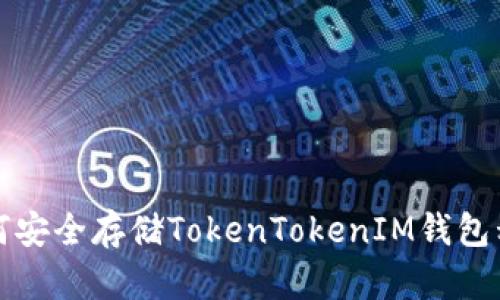 如何安全存储TokenTokenIM钱包私钥