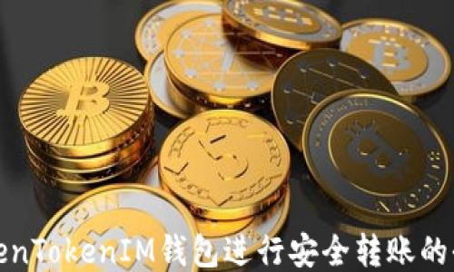 
使用TokenTokenIM钱包进行安全转账的全面指南