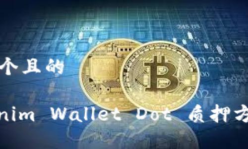 思考一个且的

: Tokenim Wallet Dot 质押方法详解