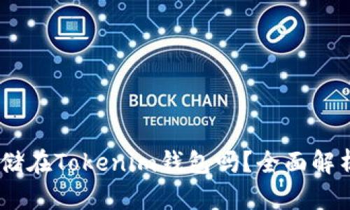 USDT可以存储在Tokenim钱包吗？全面解析与使用指南