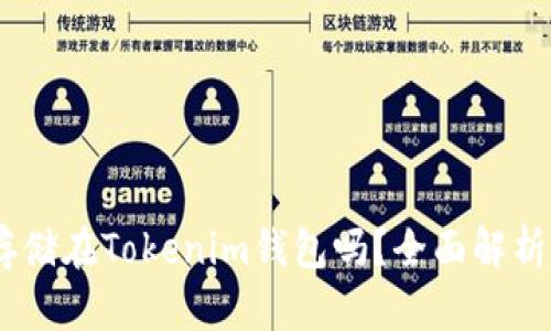 USDT可以存储在Tokenim钱包吗？全面解析与使用指南