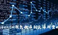 TokenTokenIM钱包提币到火币