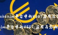 探寻Tokenim平台中的USDT应用