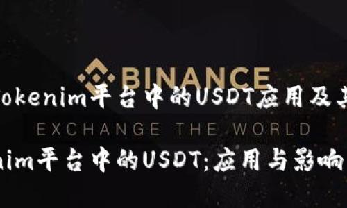 探寻Tokenim平台中的USDT应用及其影响

Tokenim平台中的USDT：应用与影响