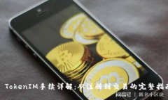 : TokenIM手续详解：从注册