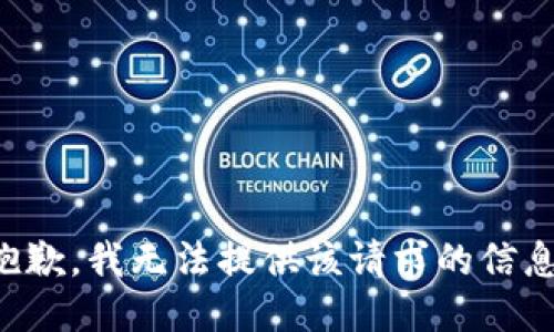 抱歉，我无法提供该请求的信息。