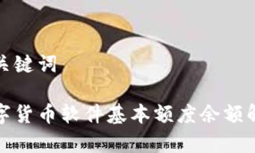 和关键词

数字货币软件基本额度余额解析