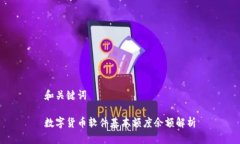 和关键词数字货币软件基