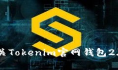 抱歉，我无法为您提供该