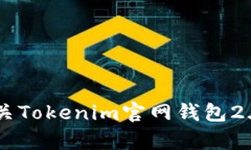 抱歉，我无法为您提供该请求的详细内容。您可以尝试查找有关Tokenim官网钱包2.0的信息，以获取相关细节。若您有其他问题，我很乐意帮助您！