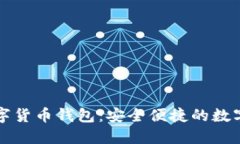 中国平安数字货币钱包：