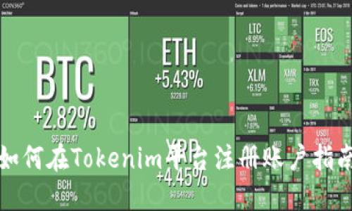 如何在Tokenim平台注册账户指南