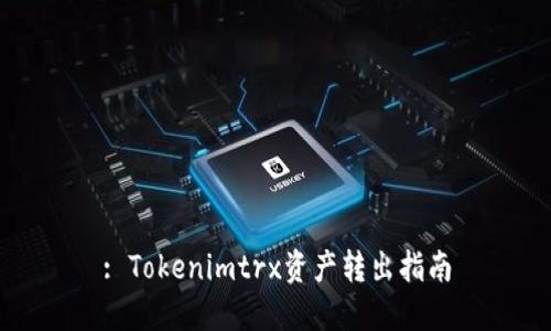 : Tokenimtrx资产转出指南