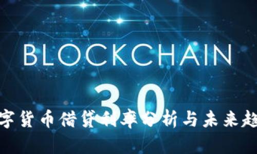 数字货币借贷利率分析与未来趋势