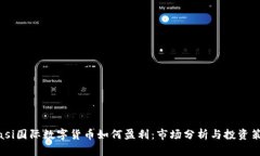 biasi国际数字货币如何盈利