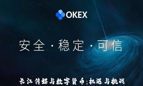 
长江传媒与数字货币：机遇与挑战