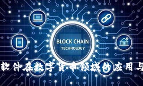 新致软件在数字货币领域的应用与发展