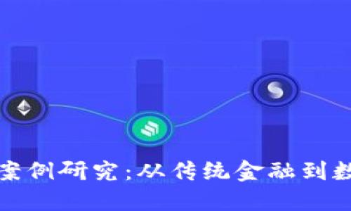 数字货币升级案例研究：从传统金融到数字经济的转型