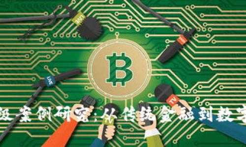 数字货币升级案例研究：从传统金融到数字经济的转型