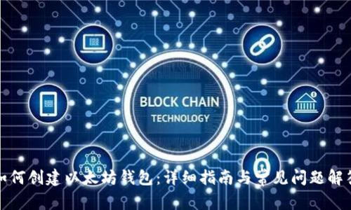如何创建以太坊钱包：详细指南与常见问题解答