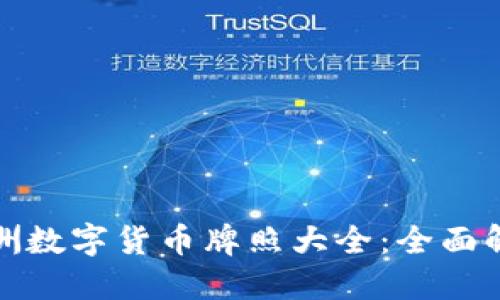 澳洲数字货币牌照大全：全面解读