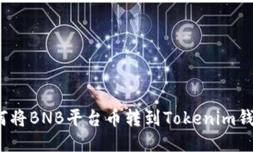 如何将BNB平台币转到Tokenim钱包？