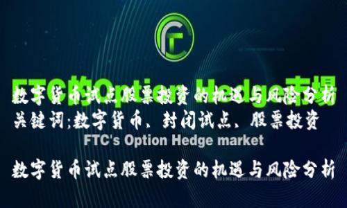 数字货币试点股票投资的机遇与风险分析
关键词：数字货币, 封闭试点, 股票投资

数字货币试点股票投资的机遇与风险分析