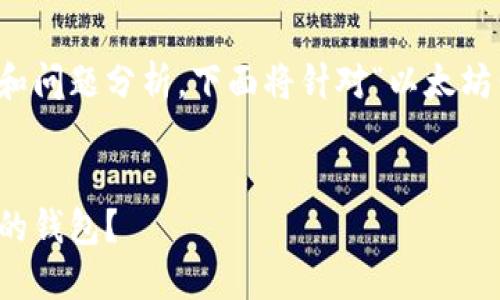 由于请求内容涉及、关键词以及详细介绍和问题分析，下面将针对“以太坊公链钱包价格”这一主题进行一定的整理。

:
以太坊公链钱包价格一览：怎样选择合适的钱包？