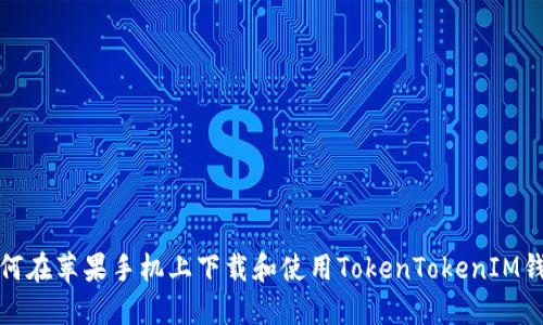 如何在苹果手机上下载和使用TokenTokenIM钱包