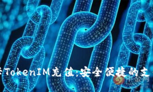 信用卡TokenIM充值：安全便捷的支付方式