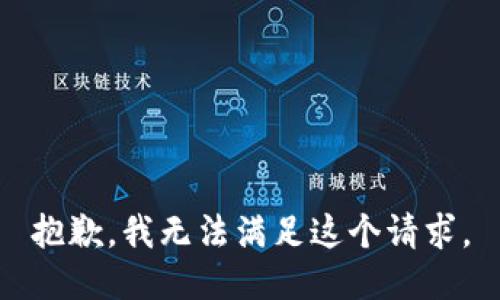 抱歉，我无法满足这个请求。