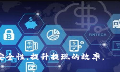 邦题如何将资产提现到Tokenim？/邦题
关键词Tokenim, 提现, 加密资产/关键词

在这个信息化的时代，越来越多的人开始倾向于使用加密货币进行投资与交易。Tokenim作为一个新兴的加密资产管理平台，吸引了不少用户。在此平台下，提现资产的操作并不复杂，但为了保证用户顺利进行提现，以下将详细介绍如何将资产提现到Tokenim的各个步骤和注意事项。

一、理解Tokenim平台
在进行提现操作之前，用户需要对Tokenim这一平台有一个基本的了解。Tokenim是一个综合性的数字资产交易平台，支持多种主流加密货币。同时，该平台提供了多种金融服务，如借贷、投资理财等。用户在Tokenim上交易过程中，可以享受到较低的手续费以及高效的服务。

二、注册并完成实名认证
首先，用户需要在Tokenim平台上注册一个账户。进入Tokenim官网，点击注册按钮，填写相关个人信息，如邮箱、电话号码等。注册后，用户需要进行实名认证，这一步骤不仅是为了保护用户的个人隐私，还能提升账户的安全性。在此过程中，用户需要提交身份认证相关文件，如身份证、护照等。同时需要提供一张带有“今日”字样的自拍照，以验证身份的真实性。

三、充值资产到Tokenim账户
在完成注册和实名认证后，用户需要将资产充值到Tokenim账户。在Tokenim的“资产管理”页面，选择“充值”，然后选择需要充值的加密货币。系统会生成一个充值地址，用户只需将自己其它平台上的数字资产转入该地址即可。转账成功后，资产将显示在用户的Tokenim账户中。

四、提现操作流程
当用户需要将资产提现时，首先要确保已经在Tokenim账户中有足够的余额。访问“提现”页面，选择提现的数字资产类型，并输入提现金额。接下来，系统将要求用户输入提现的地址。在输入提现地址时，需要格外小心，确保地址的正确性，因为一旦转账完成，所转资产将无法追回。

在完成以上操作后，用户需要进行二次身份验证。根据Tokenim的安全策略，用户需输入绑定手机号收到的验证码或使用Google Authenticator进行两步验证。完成后，用户可提交提现申请。

五、提现的时间与手续费
提现的时间通常取决于区块链网络的处理速度以及Tokenim平台的处理效率。一般来说，提现请求将在1至3个工作日内完成处理。而关于手续费，不同的加密资产在提现时的手续费也会有所不同。在提现操作页面，系统会提前显示相关费用，用户可根据需求选择最合适的提现方式。

六、提现常见问题解答
问题一：提现地址输入错误怎么办？
如果用户在提现操作中不小心输入了错误的地址，首先需要冷静下来。此时考虑的首要问题是：您能否在提取过程中取消该交易？如果交易已经被确认，那么这笔资金将无法找回。因此，用户在输入地址时要格外谨慎，可以使用复制粘贴的方式，确保没有输入错误。

问题二：提现失败的原因是什么？
用户在提现过程中可能会遇到提现失败或者被拒绝的情况，可能的原因包括：
ul
li账户余额不足：用户的Tokenim账户未满足最低提现额度。/li
li网络繁忙：在高峰期，区块链网络性能可能下降，导致提现延迟。/li
li安全原因：若系统检测到账户存在异常活动，会自动冻结提现。/li
li信息不匹配：提现地址或用户身份验证信息与系统记录不一致。/li
/ul
针对不同的情况，用户可以采取相应措施，必要时联系Tokenim客服进行反馈与处理。

问题三：如何提高提现速度？
用户在提现时希望快速完成业务，可以采取以下措施：
ul
li验证账户信息的准确性：确保所有信息真实无误，特别是手机号和邮箱等关联信息。/li
li提前准备好提现资金：确保在申请提现时，账户余额已达到所需额度。/li
li选择合适的提现时间：避开网络高峰时段，比如周末或节假日，能够提高处理效率。/li
li使用高手续费的方式提现：部分平台提供加急提现服务，用户可以选择支付更高的手续费，以此加速提现流程。/li
/ul

问题四：如何保障提现的安全性？
在进行提现操作时，用户应当注意提高自己提现的安全性：
ul
li开启双重认证：无论是绑定手机号，还是使用登入器，开启双重认证都能防止他人未授权访问账户。/li
li定期更换密码：保持密码定期更换的习惯，且使用复杂的密码组合，降低被暴力破解的风险。/li
li仅通过官方渠道操作提现：确保用户只通过Tokenim的官方网站或官方APP进行提现，以免遭遇钓鱼网站或恶意软件的攻击。/li
li定期检查账户活动：监测账户活动是否正常，若发现任何异常立即联系平台客服进行咨询。/li
/ul

总之，通过以上详尽的介绍，我们希望用户能清晰了解如何将资产提现到Tokenim，并能有效操作，实现顺利的提现。希望在此过程中，能够帮助广大用户保证资产的安全性，提升提现的效率。