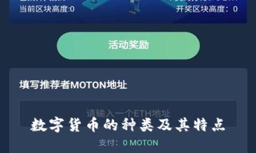 数字货币的种类及其特点