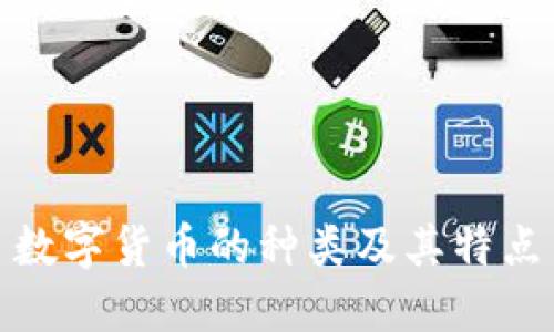 数字货币的种类及其特点