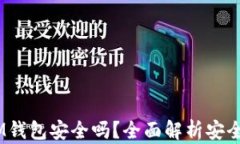 TokenTokenIM钱包安全吗？全
